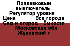 Поплавковый выключатель. Регулятор уровня › Цена ­ 1 300 - Все города Сад и огород » Ёмкости   . Московская обл.,Жуковский г.